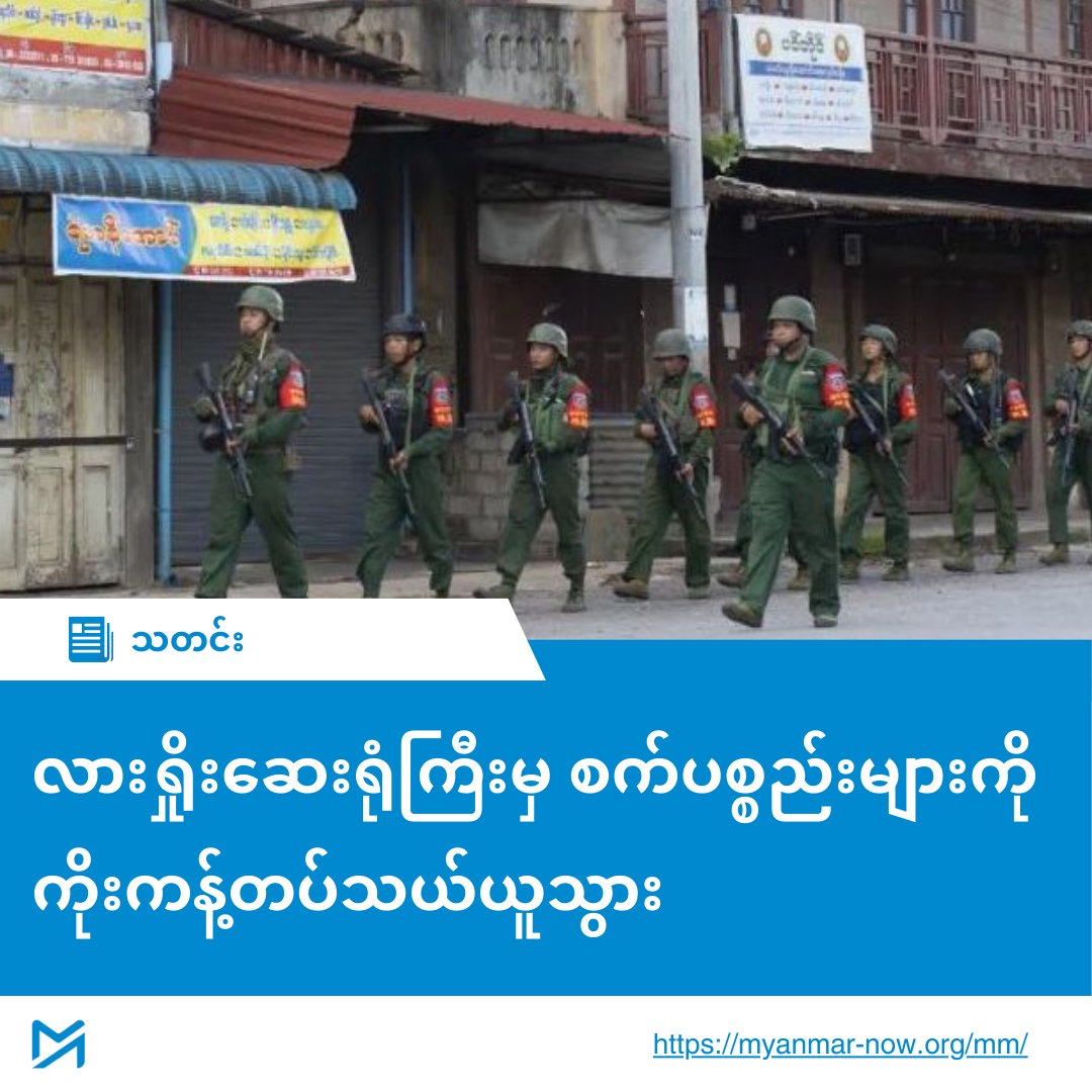 Myanmar_Now's tweet photo. လားရှိုးဆေးရုံကြီးမှ စက်ပစ္စည်းများကို ကိုးကန့်တပ်သယ်ယူသွား
------------------------------
ရှမ်းပြည်နယ်မြောက်ပိုင်း လားရှိုးမြို့မှ  တဖြည်းဖြည်းဆုတ်ခွာနေသည့်  ကိုးကန့်တပ်(MNDAA)က  လားရှိုးမြို့ဆေးရုံကြီးမှ စက်ပစ္စည်းများ၊ လျှပ်စစ် ထရန်စဖော်မာများကို အကုန်သယ်ယူသွားသည်ဟု မြို့��ံအချို့က ပြောသည်။

တရုတ်ဖိအားကြောင့် ၂၀၂၅ ဇန်နဝါရီလတွင် စစ်ကောင်စီနှင့် ကိုးကန့်တပ်တို့ တရုတ်နိုင်ငံတွင် ဆွေးနွေးခဲ့ကြရာ ဇွန်လနောက်ဆုံးထားပြီး ကိုးကန့်တပ် လားရှိုးမှ ဆုတ်ခွာပေးရမည်ဟု သတင်းထွက်ခဲ့သည်၊   မတ် ၂၂ ရက်တွင် ထပ်မံ ဆွေးနွေးစဉ်  ဧပြီလ ၂၁ ရက်နေ့တွင် အပြီးသတ် ဆုတ်ခွာရန်  သဘောတူခဲ့ကြသည်ဟု သတင်းထွက်လာပြီးနောက် တဖြည်းဖြည်း ဆုတ်ခွာနေခြင်း ဖြစ်သည်။

ကိုးကန့်တပ်အချို့ မြို့ပေါ်၌ ဆက်ရှိနေသည်၊  ဌာနဆိုင်ရာ ဝန်ထမ်းများနှင့် ပစ္စည်းများ၊ စာရွက်စာတမ်းများကို ယခု လဆန်းမှ စတင်ပြောင်းရွှေ့နေသည်ဟု အသက်(၄၀)ကျော်အရွယ် ဒေသခံအမျိုးသားတစ်ဦးက ပြောသည်။

“အခုလောလောဆယ်တော့ သူတို့အခု ဆေးရုံက ပစ္စည်းတွေ၊ လျှပ်စစ်နဲ့ ပတ်သက်တာတွေ အကုန်လုံးကို ကိုးကန့်တပ်က သယ်သွားတယ်။ ဆေးရုံထဲက ပစ္စည်းတွေပါသွားတယ်။ ပြီး��ော့ လျှပ်စစ်နဲ့ ပတ်သက်တာတွေ ထရန်စဖော်မာတို့ ပါသွားတယ်၊ မီးကြိုးတွေဘာတွေကအစ ယူသွားတာပေါ့နော်” ဟု လုံခြုံရေးအရ အမည်မဖော်လိုသော အဆိုပါ အမျိုးသားက ပြောသည်။

ဆေးရုံမှ CDM ဝန်ထမ်းများ အပါအဝင် တာဝန်ထမ်းဆောင်ဆဲ ဝန်ထမ်းများ  သိန္နီ၊ လောက်ကိုင် အစရှိသည့် ကိုးကန့်တပ်ထိန်းချုပ်သည့် မြို့များသို့  ပြောင်းရွှေ့လုပ်ကိုင်နိုင်သည်၊ မိမိနှစ်သက်ရာ မြို့များသို့လည်း သွားခွင့်ပေးထ���းသည်ဟု အဆိုပါ ဒေသခံ အမျိုးသားက ပြောသည်။

လားရှိုးမြို့ခံ အသက်(၆၀)ကျော်အရွယ် အမျိုးသားတစ်ဦးကလည်း ကိုးကန့်တပ်က လူနာများကို ဧပြီ ၃ ရက်နေ့မှစတင်ကာ လားရှိုးဆေးရုံမှ ဆင်းခိုင်းလိုက်ကြောင်း၊ လူနာထပ်မံလက်ခံခြင်းလည်း မရှိတော့ကြောင်း ပြောသည်။

“အခုကတော့ ကိုးကန့်တပ်က သိမ်းစရာရှိတာ သိမ်းပြီ၊ အခု ဆေးကုမယ်ဆိုရင်တောင်မှ သိန္နီဘက်ကို ပို့ရမှာ၊ သိန္နီကို သယ်သွားကြပြီ။ ဆေးရုံ�� ဖွင့်ထားတယ်၊ ဒါပေမယ့် လူနာတွေ လက်မခံတော့ဘူးလေ၊ လူနာတွေကိုလည်း ၃ ရက်နေ့ကတည်းက ဆင်းခိုင်းလိုက်ပြီ” ဟု အသက်(၆၀)ကျော်အရွယ် အဆိုပါ အမျိုးသားက ပြောသည်။

သိမ်းထားသည့် လားရှိုးမြို့ အပြောင်းအလဲနှင့် ပတ်သက်ပြီး တရုတ်ဖိအားဒဏ် ခံ��ေရသည့် ကိုးကန့်တပ်က သတင်းထုတ်ပြန်ခြင်း မရှိသေးပေ။

၁၀၂၇ စစ်ဆင်ရေး ဒုတိယပိုင်းအဖြစ် ၂၀၂၄ ဩဂုတ်လတွင် လားရှိုးမြို့နှင့် အရှေ့မြောက်တိုင်း စစ်ဌာနချုပ်ကို ကိုးကန့်တပ်နှင့် ပူးပေါင်းတပ်များက စစ်ကောင်စီထံမှ သိမ်းပိုက်နိုင်ခဲ့သည်။

စစ်ကောင်စီကင်းစင်သွားသည့် လားရှိုးမြို့ကို ကိုးကန့်တပ်က ပြန်လည်ထူထောင်ရေးလုပ်ရာတွင် CDM ဆရာဝန်များနှင့် ဆေးရုံဝန်ထမ်းများပါသည့် ကျန်း���ာရေးဌာနကို အလျှင်အမြန်အကောင်အထည် ဖော်နိုင်ခဲ့ပြီး လားရှိုးမြို့ဆေးရုံမှာ ဒေသတွင်း လူနာများ အားထားရသည့် ဆေးရုံဖြစ်ခဲ့သည်။

မြို့ပေါ် ရပ်ကွက် ၁၂ ခုမှ ကိုးကန့်တပ်များ ဆုတ်ခွာရမည်ဖြစ်သော်လည်း မြို့ပတ်လည်ရှိ ကျေးရွာများနှင့် အဓိက လမ်းမကြီးအချို့ကို ဆက်လက်ထိန်းချုပ်မည်၊  ကိုးကန့် ရဲတပ်ဖွဲ့ကမူ မြို့ပေါ်တွင်  ဆက်လက်တာဝန်ယူမည်၊ စစ်ကောင်စီ၏  ဌာနဆိုင်ရာ ဝန်ထမ်းများ လားရှိုးမြို့တွင်းသို့ ဝင်ရောက်လာမည်ဟု သိရသည်။

မြို့ပေါ်တွင် လေယာဉ်သံများ ညတိုင်းကြားနေရသည်၊  စစ်ကောင်စီ ပြန်လည်ဝင်ရောက်လာမည် ဆိုသောကြောင့် မြို့ခံတချို့က   လားရှိုးမှ ပြောင်းရွှေ့ရန် ပြင်ဆင်နေကြသည်ဟုလည်း သိရသည်။

“အခြေအနေက ရှောင်လို့လွယ်တယ်လေ၊ နီးနီးလေးပဲဟာ။ လွတ်မြောက်တဲ့ နယ်မြေကိုသွားမှာ၊ သွားဖို့စီစဉ်ထားတယ်။ တချို့တောင် ပြန်မဝင်လာသေးဘူး၊ တချို့လည်း ပြန်ထွက်တာရှိတယ်” ဟု အထက်ပါ အသက်(၆၀)ကျော်အရွယ် အမျိုးသားက ပြောသည်။

မြို့ပေါ်တွင် ဈေးများဖွင့်ကာ ပုံမှန်အတိုင်း လည်ပတ်နေသော်လည်း စည်ကားမှုမှာ ယခင်ထက် လျော့ကျသွားသည်ဟု မြို့ခံအချို့က ပြောသည်။

တအာင်းတပ်(TNLA)၊ ကိုးကန့်တပ်(MNDAA)၊ ရခိုင��တပ် (AA) တို့ ဦးဆောင်သည့် မဟာမိတ်တပ်များက အာဏာသိမ်းစစ်ကောင်စီတပ်ကို   တိုက်ခိုက်ခဲ့ကြရာ ရခိုင်ပြည်နယ်ရှိ မြို့အများစုကို AA က သိမ်းပိုက်နိုင်ခဲ့သလို TNLA ကလည်း ရှမ်းမြောက်ရှိ မြို့ပေါင်း ၁၀ မြို့ကျော်ကို သိမ်းပိုက်နိုင်ခဲ့သည်။

ကိုးကန့်တပ်က   ၎င်းတို့ ဆယ်နှစ်ကျော်ကြာ ဆုံးရှုံးခဲ့သည့် ကိုးကန့်ဒေသတစ်ခုလုံးအပါအဝင် သိန္နီ၊ ကွမ်းလုံ၊ လားရှိုး စသည့် မြို့ကြီးများကို သိမ်းပ��ုက်နိုင်ခဲ့သည်။ လားရှိုးသိမ်းပိုက်မှုတွင် အရှေ့မြောက်တိုင်းစစ်ဌာနချုပ် ပါဝင်သောကြောင့် ကိုးကန့်တပ်သည် တိုင်းစစ်ဌာနချုပ်ကို ပထမဆုံး တိုက်ခိုက်အောင်မြင်ခဲ့သည့်အဖွဲ့ ဖြစ်လာသည်။ 

ကိုးကန့်တပ် တစ်ဖွဲ့သာ တရုတ်နိုင်ငံ၏ ဖိအား ပြင်းပြင်းထန်ထန် ခံနေရသောကြောင့် စစ်ကောင်စီတပ်နှင့် အပစ်ရပ်ထားရပြီး ကျန်နှစ်ဖွဲ့မှာ  ယနေ့အထိ တိုက်ပွဲများ ပြင်းထန်လျက်ရှိသည်။

၂၀၂၁ အာဏာသိမ်းစစ်တပ်ကို လက်နက်ကိုင်ခုခံလိုသူများလည်း အဆိုပါ မဟာမိတ်တပ်များနှင့် လက်တွဲတိုက်ခိုက်ခဲ့ကြသည်။

Websiteဖတ်ရန် > https://t.co/ozQQyaYj1W