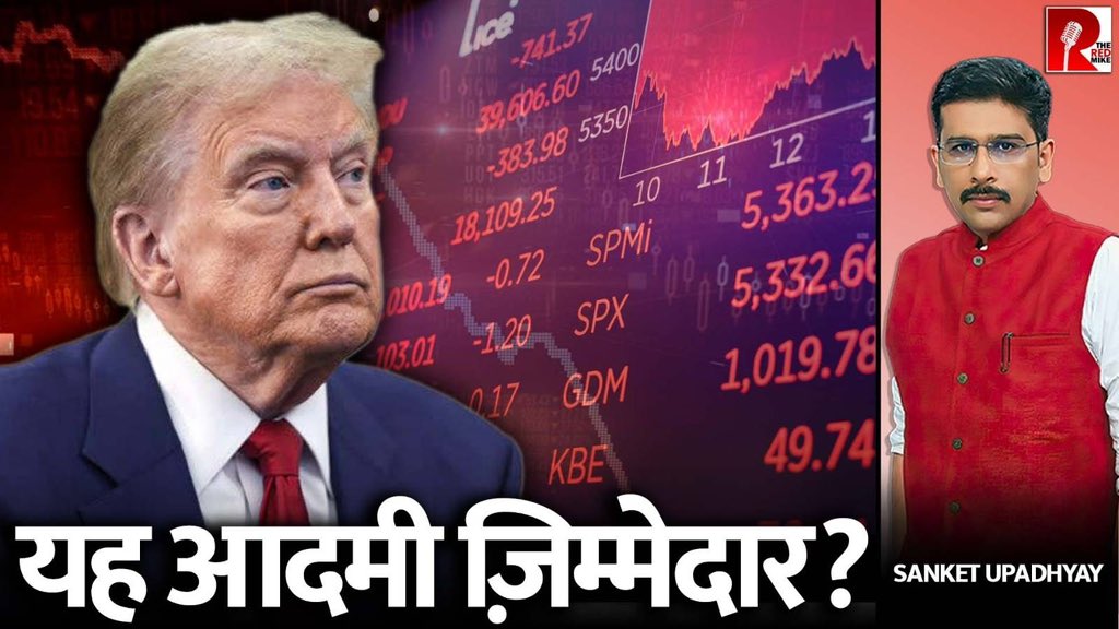 Trump Responsible For Black Monday. Global Markets Bleed. Experts Explain.

देखिए <a href="/sanket/">Sanket Upadhyay</a> की <a href="/AmanjaiAgarwal/">IIF Aman Agarwal</a> और <a href="/nassersalim001/">Nasser Salim</a> से बातचीत।

#DonaldTrump #stockmarketcrash #StockMarketIndia 

Full Video Link
youtu.be/EdicRobA0XY?si…