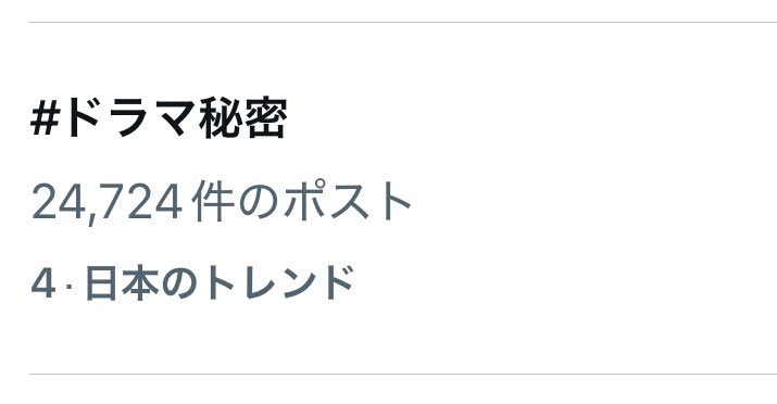 來羽 (@raiha_0115) on Twitter photo 今日トレンド4位からあがんない...
#ドラマ秘密 今日トレンド4位からあがんない...
#ドラマ秘密