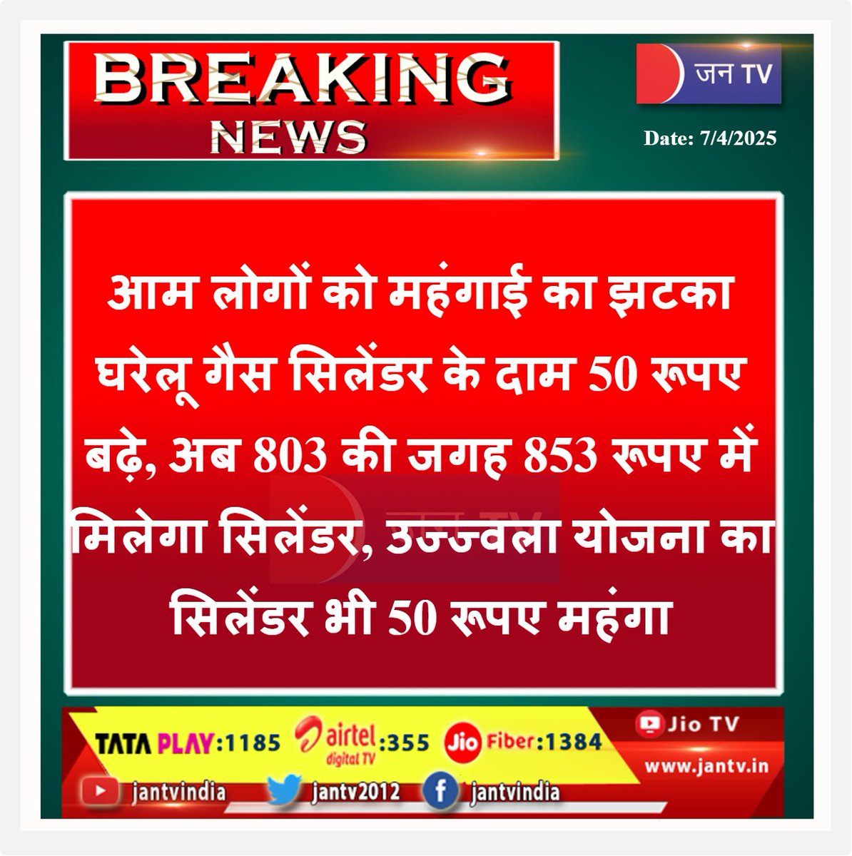 JANTV2012's tweet photo. आम लोगों को महंगाई का झटका
घरेलू गैस सिलेंडर के दाम 50 रूपए बढ़े, अब 803 की जगह 853 रूपए में मिलेगा सिलेंडर, उज्ज्वला योजना का सिलेंडर भी 50 रूपए महंगा | JAN TV
#commonpeople #Inflationshock #domesticgascylinder #pricesincreased #Ujjwalascheme #50rupees #cylinder #JANTV_SS https://t.co/lLEXtxsjSr