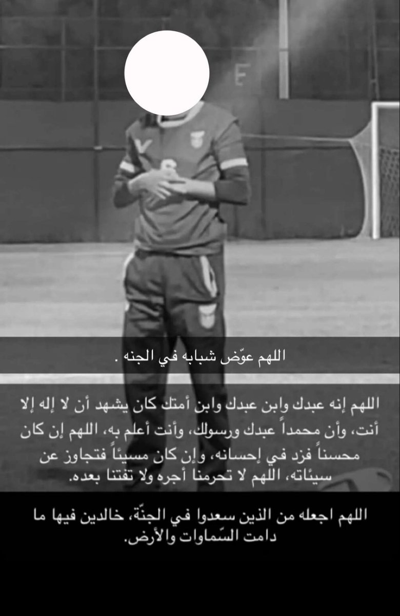 لاحول ولاقوة الا بالله  
إِنَّا لِلَّهِ وَإِنَّا إِلَيْهِ رَاجِعُونَ 
بقلوب مؤمنة راضية بقضاء الله وقدره 
انتقل إلى رحمة الله اخي ثامر ناجي 
اللهم عوض شبابه في الجنه واجعل الجنه قراره ومسكنه الذي لا يحيد عنه ولا يفنى
اللهم إنك عفوُ تحب العفو فأعفو عنه يارب 
#ثامر_ناجي_العصيمي