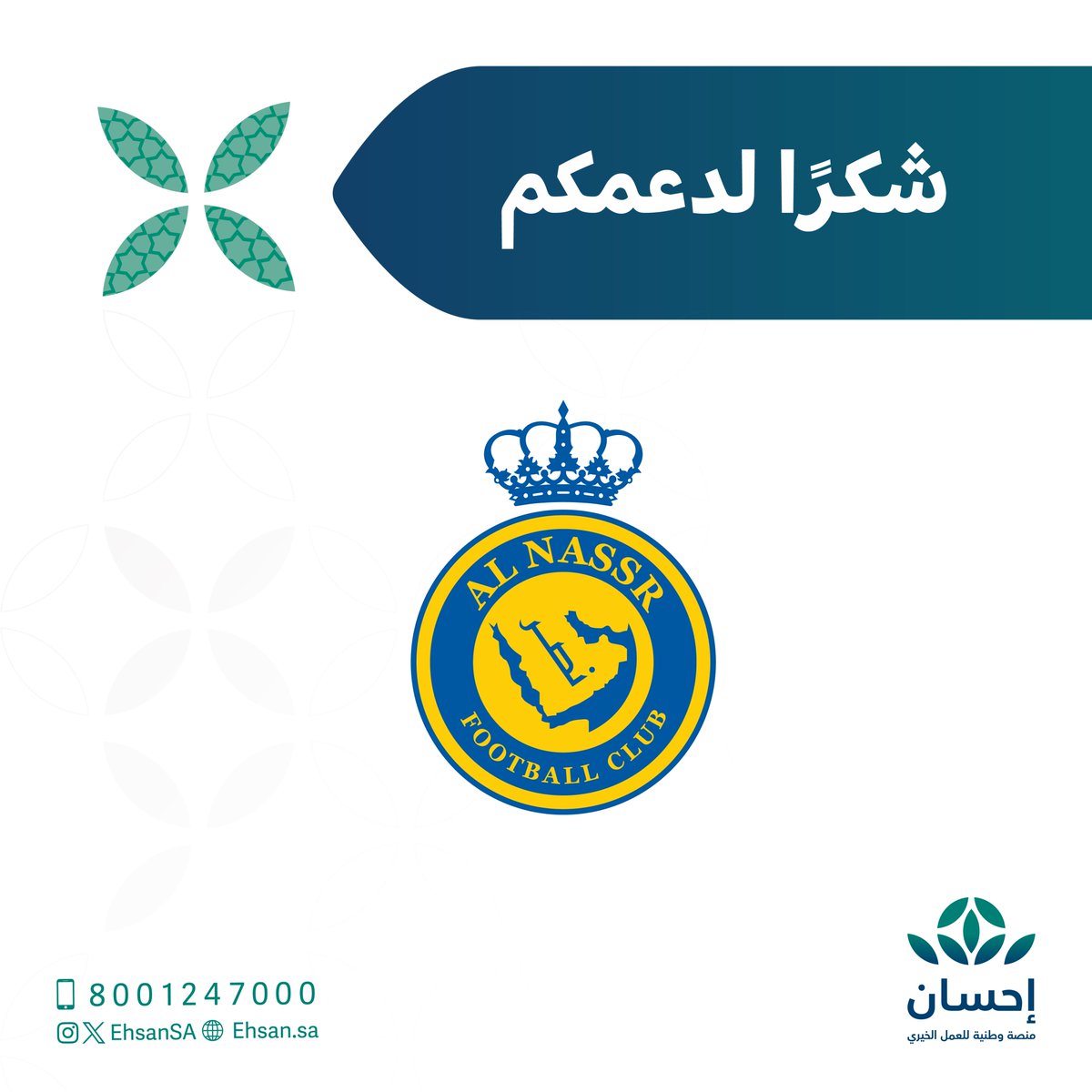 شكرًا لشريكنا <a href="/AlNassrFC/">نادي النصر السعودي</a> على دعم #الحملة_الوطنية_للعمل_الخيري الخامسة عبر #منصة_إحسان.

#العطاء_بإحسان