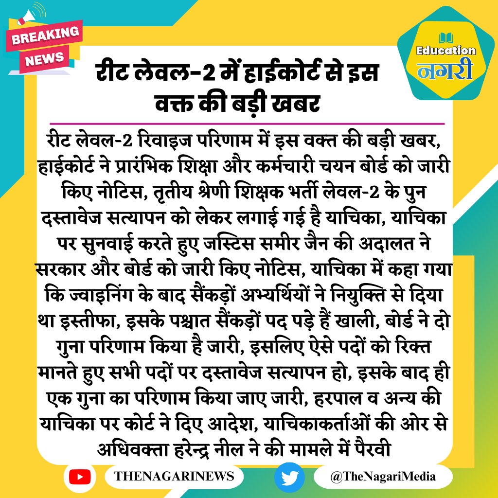 रीट लेवल-2 में हाईकोर्ट से इस वक्त की बड़ी खबर
#EducationNagari #L2_छाया_पद_सृजित_करो #L2_के_साथ_न्याय_करो