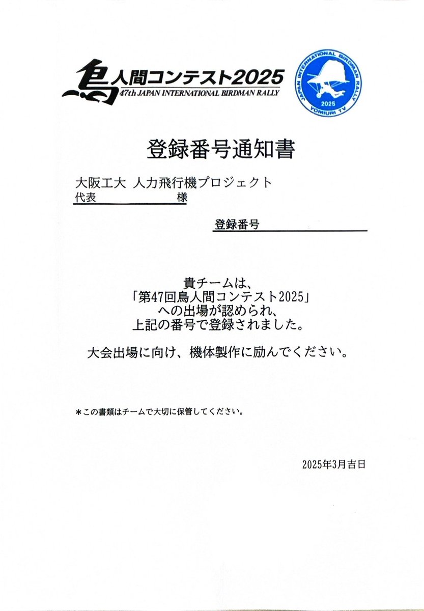 oit_birdman's tweet image. 大阪工業大学 人力飛行機プロジェクトは、
鳥人間コンテスト2025への出場が決定しました！！
今年も琵琶湖の空を飛びます✈️
今後も機体製作・飛行試験に励んでまいりますので、応援のほどよろしくお願いいたします📣

#大阪工業大学
#大阪工大人力飛行機プロジェクト
#鳥人間コンテスト
