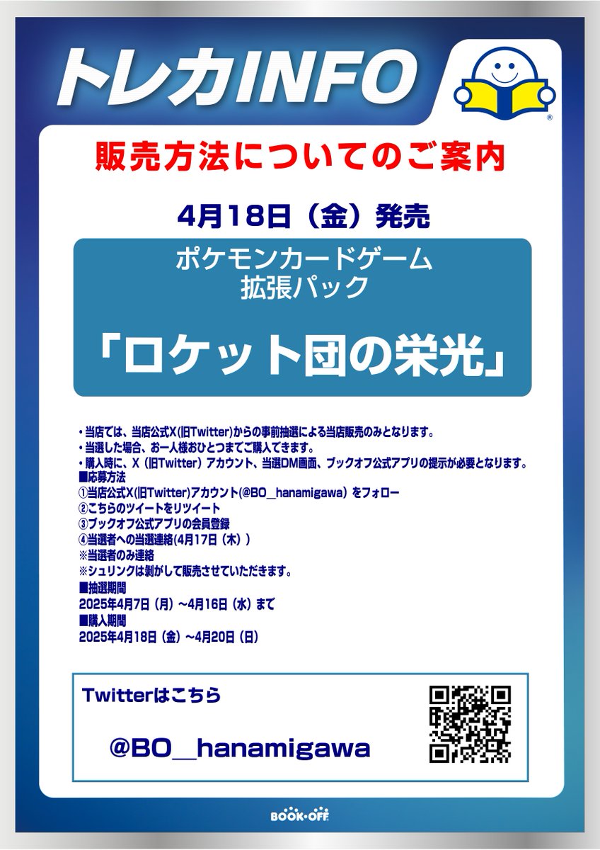 BO__hanamigawa's tweet image. 【抽選販売のお知らせ】    
4月18日(金)発売 
ポケモンカード強化拡張パック 
「ロケット団の栄光」 
は Xでの事前抽選販売となります。               
詳しくは画像をご確認ください。              
※抽選参加は当アカウントのフォローとこちらのポストをリポストしてください。