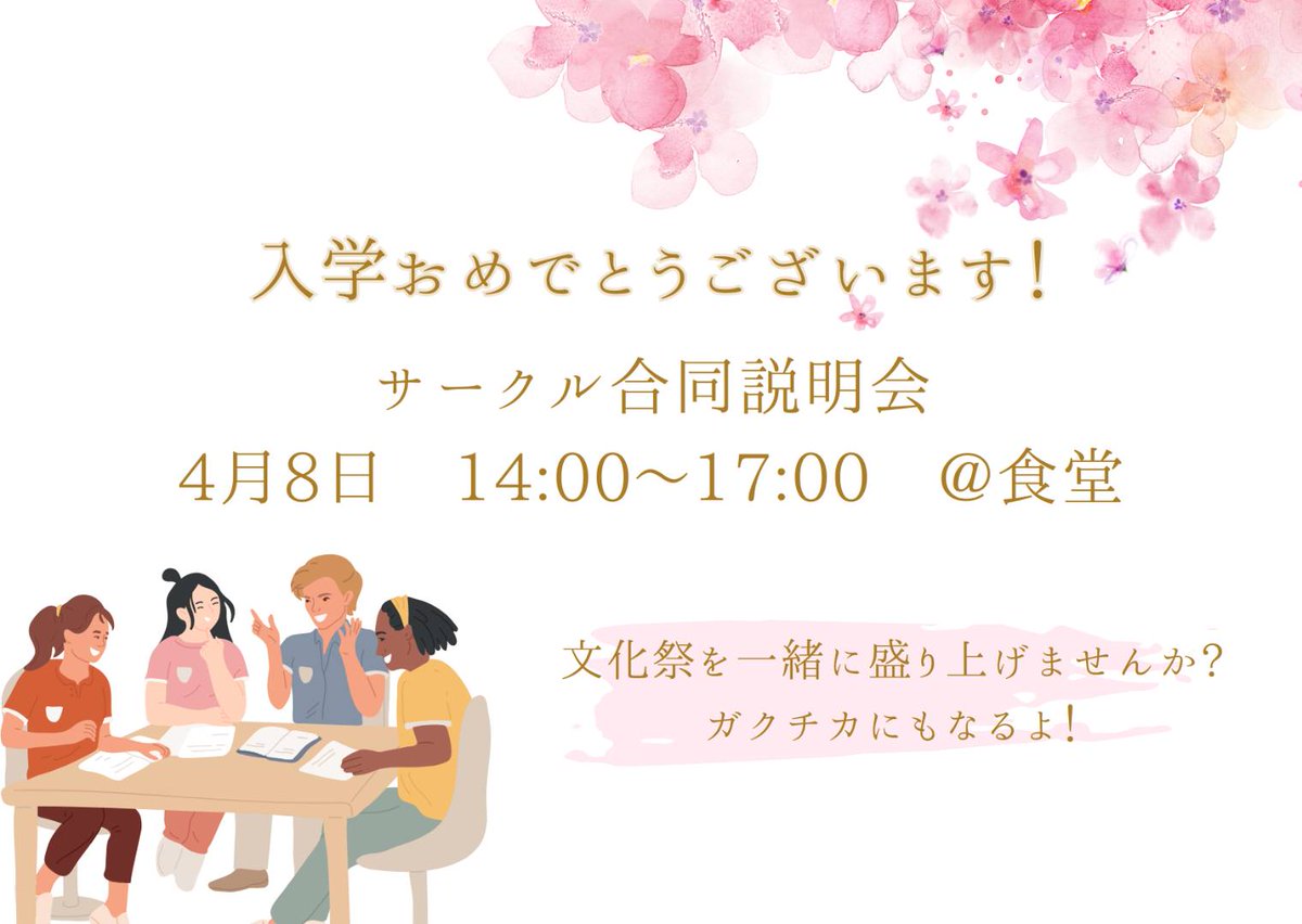 shinpusai's tweet photo. 🌸新入生の皆さん、入学おめでとうございます！🌸

新風祭実行委員会は、本学の学園祭である新風祭の企画・運営をしています！

4月8日14:00〜17:00の食堂にて開催される新入生向けサークル合同説明会に参加します！ちょっと話を聞くだけでも歓迎です！ぜひ見に来てください😊

#春から諏訪理科 https://t.co/6r6HxDG7CQ