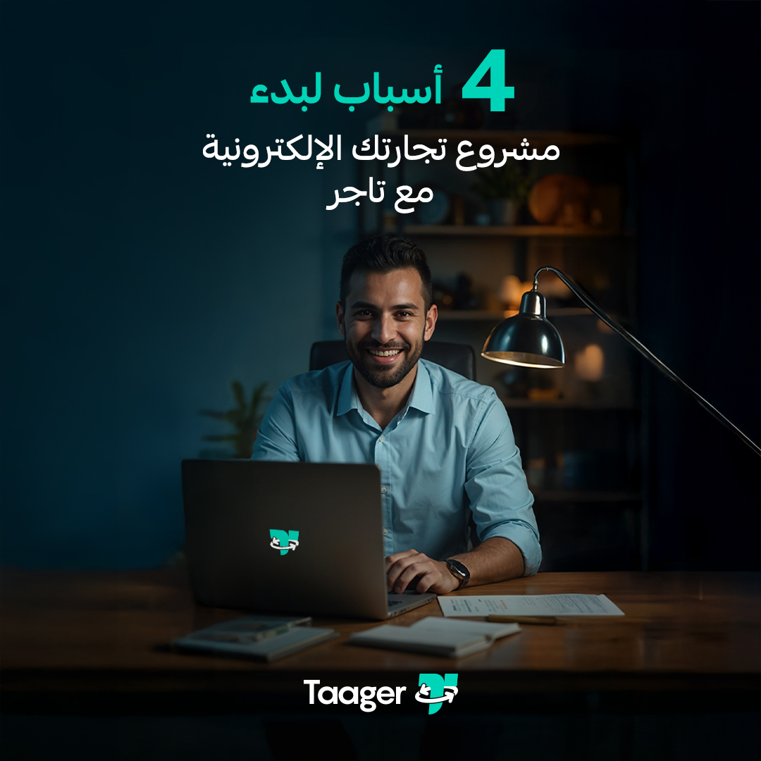 Taagerco's tweet photo. 1- منتجات جاهزة للتوسيق من غير ما تحتاج تعاقد مع موردين 
2- بنوفرلك تأكيد الطلبات، الشحن والتخزين
3- أسرع منصة في تحويل الأرباح في التجارة الإلكترونية
#تاجر #التجارة_الإلكترونية #التسويق_الإلكتروني #التسويق_الرقمي #المتاجر_الإلكتروني #خبراء_التسويق #خبراء_المنصات https://t.co/5u4DEn48cw