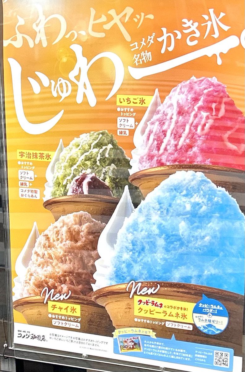 gourmet_nagoya's tweet photo. コメダ珈琲店の各店舗にクッピーラムネ氷、チャイ氷などのかき氷が順次登場しています。 https://t.co/TrpaSRscwJ