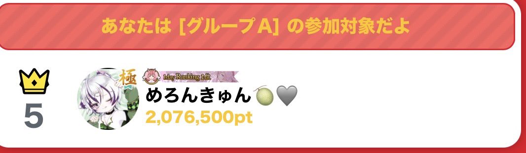 急遽でしたが、マイカラー🟥5位とらせていただきました🫶応援していただきありがと！
めろんが旅に行った時にスイカきゅん🍉に
生まれ変わろうかなと思います！
永久フレーム感謝🙏