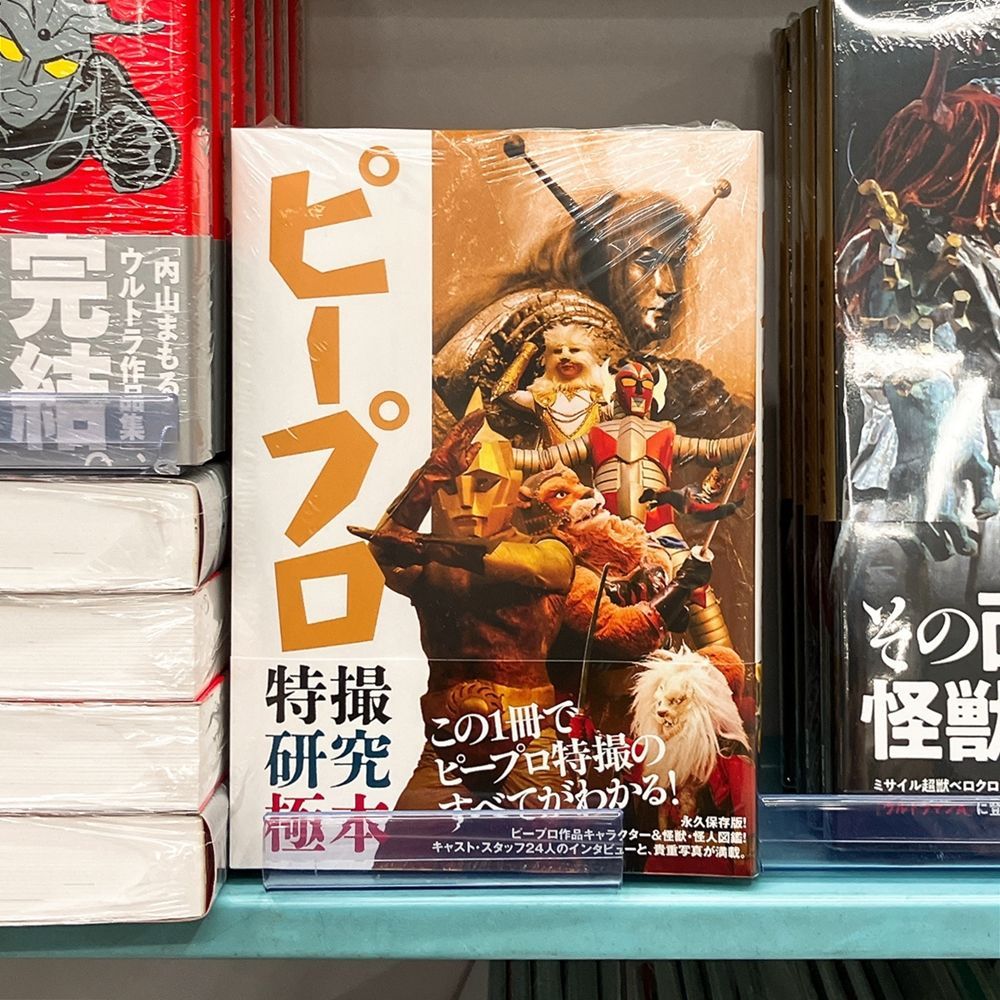 ピープロ特撮研究極本 ピープロ特撮研究極本