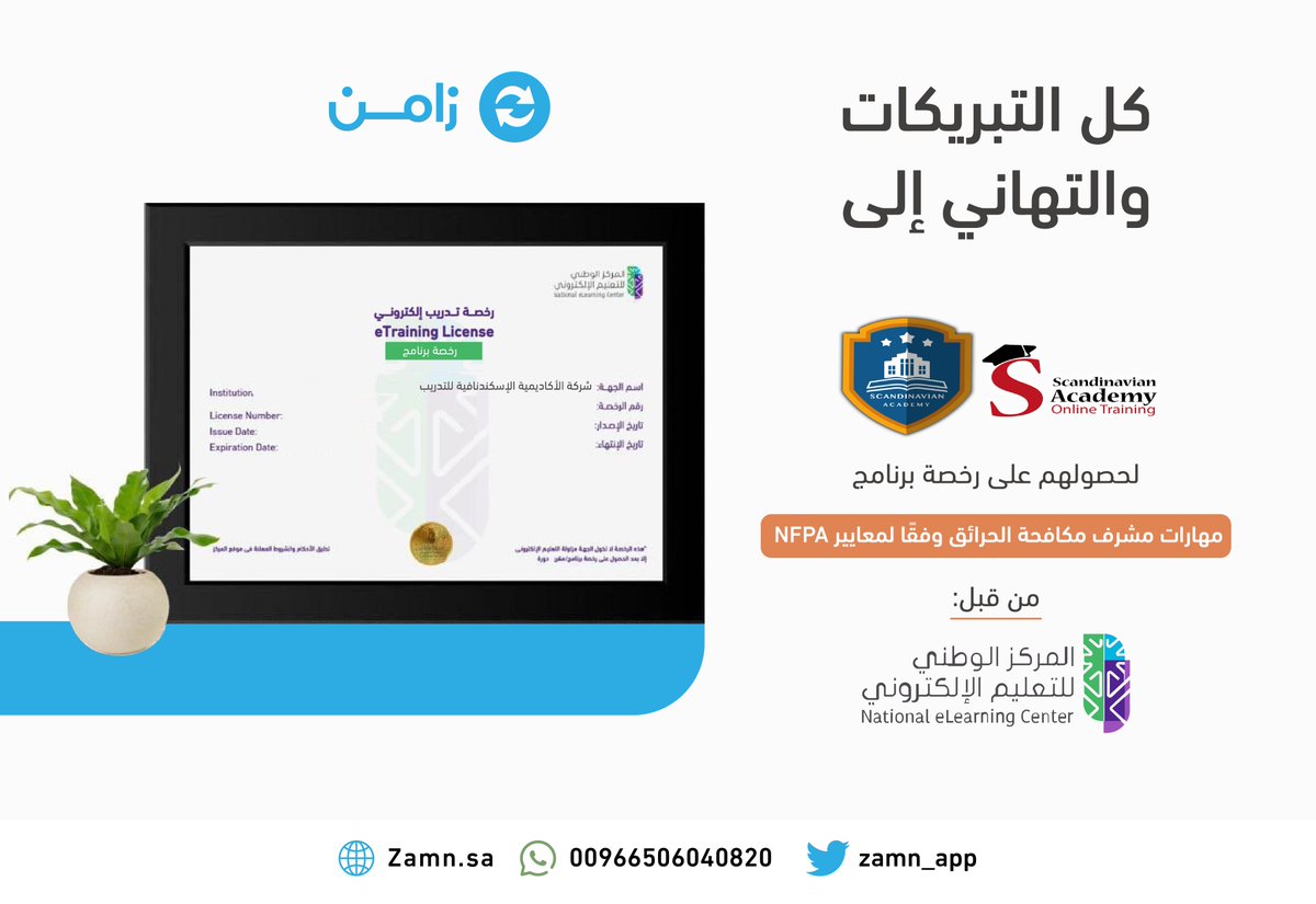 زامن | لمتاجر المنتجات الرقمية (@zamn_app) on Twitter photo نبارك لشركة الأكاديمية الإسكندنافية للتدريب
<a href="/ScandinavianAnd/">Scandinavian Academy for Training and Development</a>
لاعتماد برنامجهم التدريبي (مهارات مشرف مكافحة الحرائق) من المركز الوطني للتعليم الإلكتروني
<a href="/NELC_SA/">المركز الوطني للتعليم الإلكتروني</a>
وذلك ضمن منظومة الحلول الرقمية عبر زامن Zamn.sa نبارك لشركة الأكاديمية الإسكندنافية للتدريب
<a href="/ScandinavianAnd/">Scandinavian Academy for Training and Development</a>
لاعتماد برنامجهم التدريبي (مهارات مشرف مكافحة الحرائق) من المركز الوطني للتعليم الإلكتروني
<a href="/NELC_SA/">المركز الوطني للتعليم الإلكتروني</a>
وذلك ضمن منظومة الحلول الرقمية عبر زامن Zamn.sa