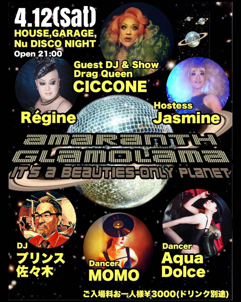 今週土曜日12日は
『アマランス・グラモラマ』再び！
場所は代官山<a href="/AMARANTHLOUNGE/">AMARANTH NEWS FLASH</a> 

私はショウガールにDJと大活躍w
相方に伊達アジョシ・プリンス佐々木氏。美麗ダンサーズにレジーヌママ、そしてジャスミン姐も光臨する大人の夜。

Nu Discoやガラージュサウンドでゆるりと楽しみましょう☺️✨️