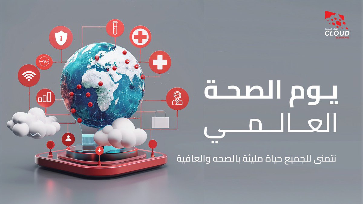 نحن لا نعيد ابتكار الصحه ..
نحن نربطها بالتقنيه، نسرّع خطواتها، ونجعلها أقرب للناس.

بمناسبة #يوم_الصحة_العالمي ، نتمنى للجميع حياة مليئة بالصحه والعافية..

#حلول_السحابة قيادة الإبتكار في الرعاية الصحية