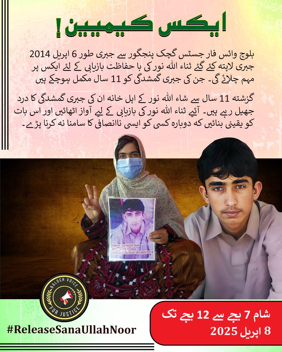 BalochV4Justice's tweet photo. ثناء اللہ نور کو جبری طور پر لاپتہ ہوئے 11 سال گزر چکے ہیں، اور ان کے اہلِ خانہ مسلسل اذیت میں مبتلا ہیں۔ آئیں، ان کی باحفاظت واپسی کے لیے اپنی آواز بلند کریں اور جبری گمشدگیوں کے خلاف متحد ہوں۔

⏰ شام 7 بجے سے 12 بجے تک
📅 8 اپریل 2025
#ReleaseSanaUllahNoor https://t.co/sZ9flJYmAZ