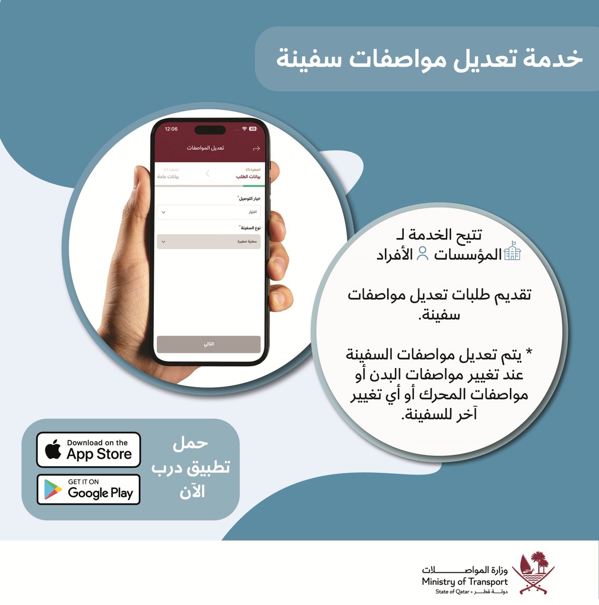 MOTQatar's tweet photo. يمكنك الآن الوصول إلى خدمة تعديل مواصفات سفينة بسهولة ويسر عبر تطبيق وزارة المواصلات الإلكتروني "درب" 

حمل التطبيق الآن:

آبل 👈 https://t.co/8RLBxLqVtv 
أندرويد 👈 https://t.co/l66lKlpCVd

#وزارة_المواصلات #قطر https://t.co/DDzVWQEukg