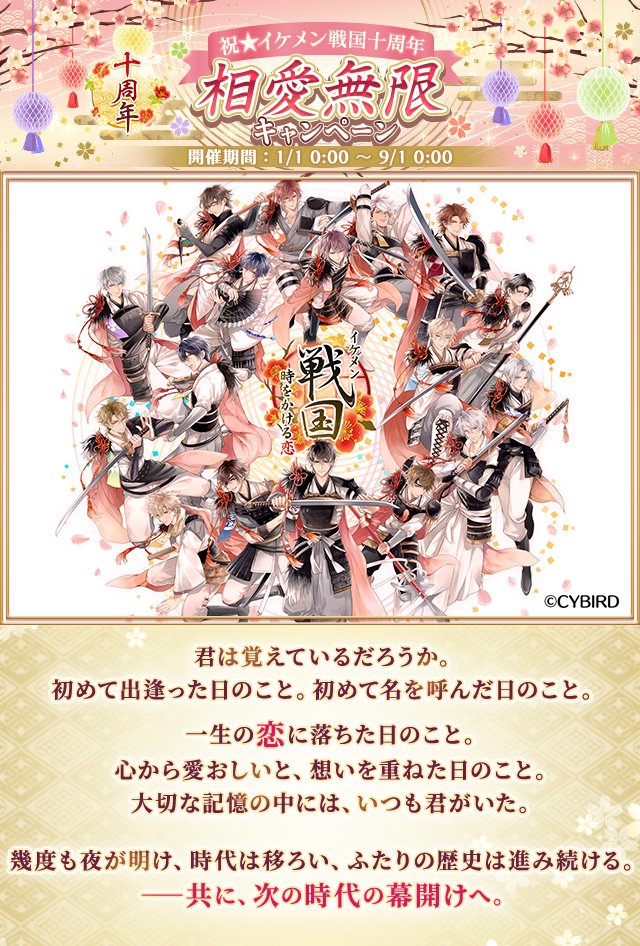 【特設ページ◆更新！】

十周年Yearを記念して、
アプリ内特設ページ『相愛無限キャンペーン』が公開中！

新たに【十周年記念セット】・【ログインボーナス】を更新♪
十周年メインビジュアルの全貌もcheck♪★

今すぐアプリをチェック☆

 goo.gl/IxDJfL #イケメン戦国 #イケ戦十周年