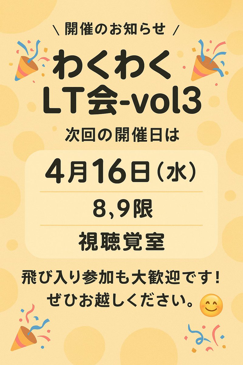 新入生のみんなへ！
茨城高専ライフ、そろそろ慣れてきた頃じゃない？
「何か面白いことしたい」「先輩と話してみたい」って思ったら、まずはLT会に遊びにきてみて！

発表しなくてもOK、聞くだけでも全然アリ！
気軽に来て、ちょっとだけ未来の自分にワクワクしてみよう。

#わくわくLT会 #新入生歓迎