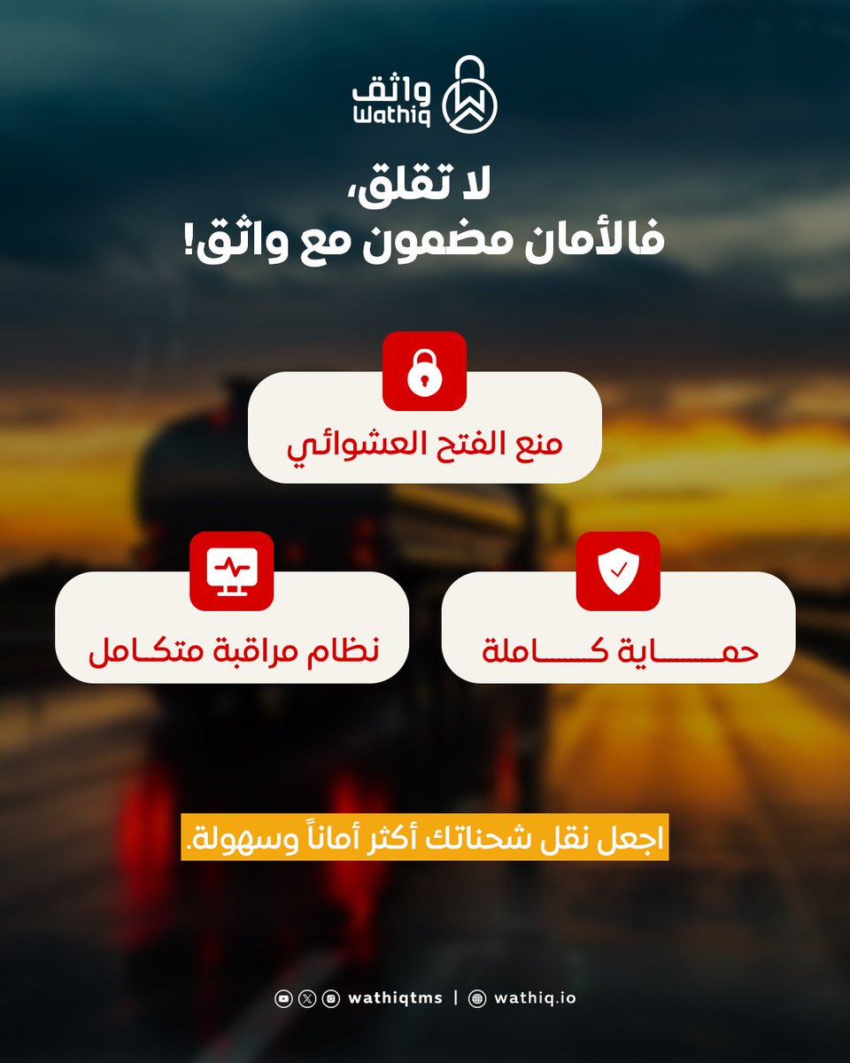 فتح عشوائي؟ ممنوع 🚫
واثق يمنع أي عبث ويحمي شحنتك بالكامل.
#أمان_مضمون #قفل_ذكي #واثق #نقل_بلا_خطر
