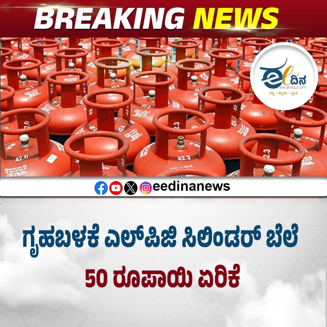 eedinanews's tweet photo. ಗೃಹಬಳಕೆ ಎಲ್‌ಪಿಜಿ ಸಿಲಿಂಡರ್ ಬೆಲೆ 50 ರೂಪಾಯಿ ಏರಿಕೆ*

#LPGPriceHike #CostOfLiving #FuelCrisis #HouseholdBudget #PriceRise #InflationAlert #CommonManStruggle #KitchenEconomy #DailyLifeImpact #GovernmentPolicies #EconomicBurden #BudgetShock https://t.co/ZiPaiBhYvd