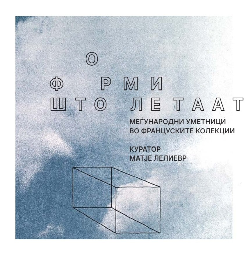 Изложбата „Форми во лет, меѓународни уметници во француските колекции“, редок и прекрасен настан, во вторник, 8 април, 20 часот во МСУ - Скопје!
Во партнерство со Музејот на современата уметност - Скопје и Музејот на современата уметност во Лион.
Куратор: Матје Лелиевр