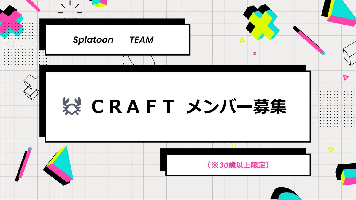 Craftoon0623's tweet photo. チームメンバー募集（4/11まで)  参加資格はスプラトゥーンが好きな30歳以上！ お問い合わせはこのアカウントにDMまたは、このツイートにリプライお願いします。  4/12の22：00にチーム案内（歓迎プラベ）をします。上限に達した場合、募集を早期に終了いたします、規約↓ #スプラトゥーン3 #30歳以上 https://t.co/CtWxCQDiTf