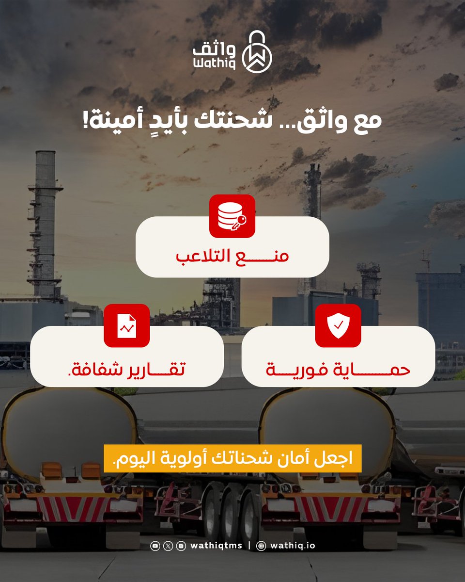 مع واثق... شحنتك بأيدٍ أمينة 🤝
حماية فورية وتقارير دقيقة وشفافة.📊 📋
#واثق #نقل_موثوق #تقارير_ذكية #أمان_تام