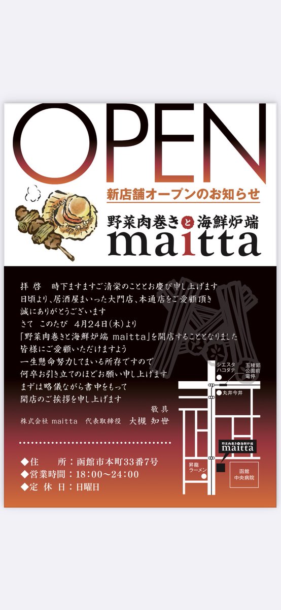 このたび、本町にやさい肉巻きと海鮮炉端maittaをオープンする運びとなりました。
今後とも3店舗maittaを宜しくお願い致します。
#函館
#やさい肉巻き 
#オシャレ 
＃函館隠れ家
#肉巻き
#本町
#本町居酒屋
#本町グルメ
#一人呑み
#原始焼き
#五稜郭
#函館グルメ
#函館居酒屋
#函館観光
#個室
#炉端