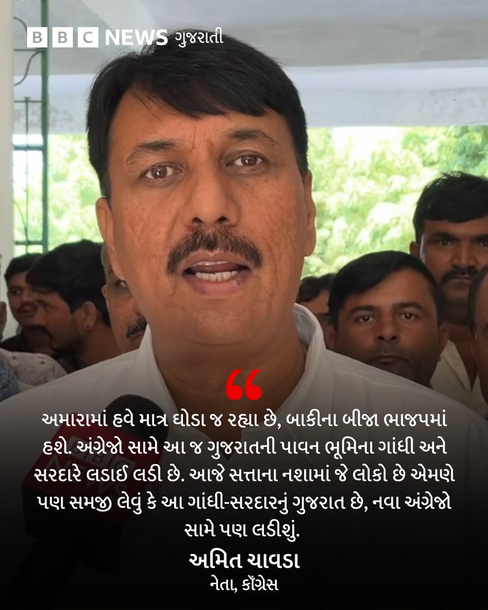 bbcnewsgujarati's tweet image. કૉંગ્રેસ નેતા અમિત ચાવડાએ અધિવેશન પહેલાં કરેલી પ્રેસ કૉન્ફરન્સમાં કહ્યું હતું કે, "અંગ્રેજોને પણ અભિમાન હતું અને રાવણને પણ હતું, કોઈનું અભિમાન ટક્યું નથી."

#congress #aiccsession2025 #amitchavda #Gujarat