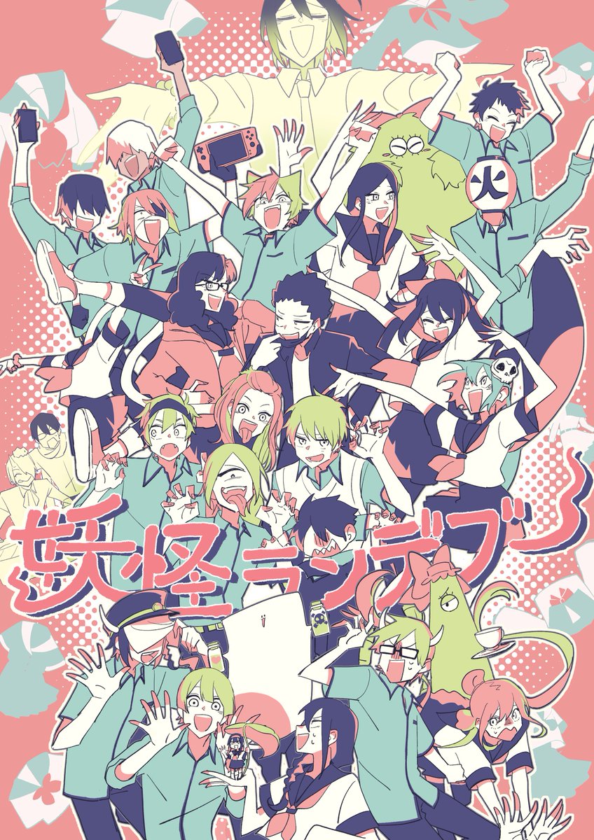 この半年ず～～～っと楽しい最高アニメでした！！
これからも大好きだ！！！！！
妖怪ランデブー！！！！
#よはじFA