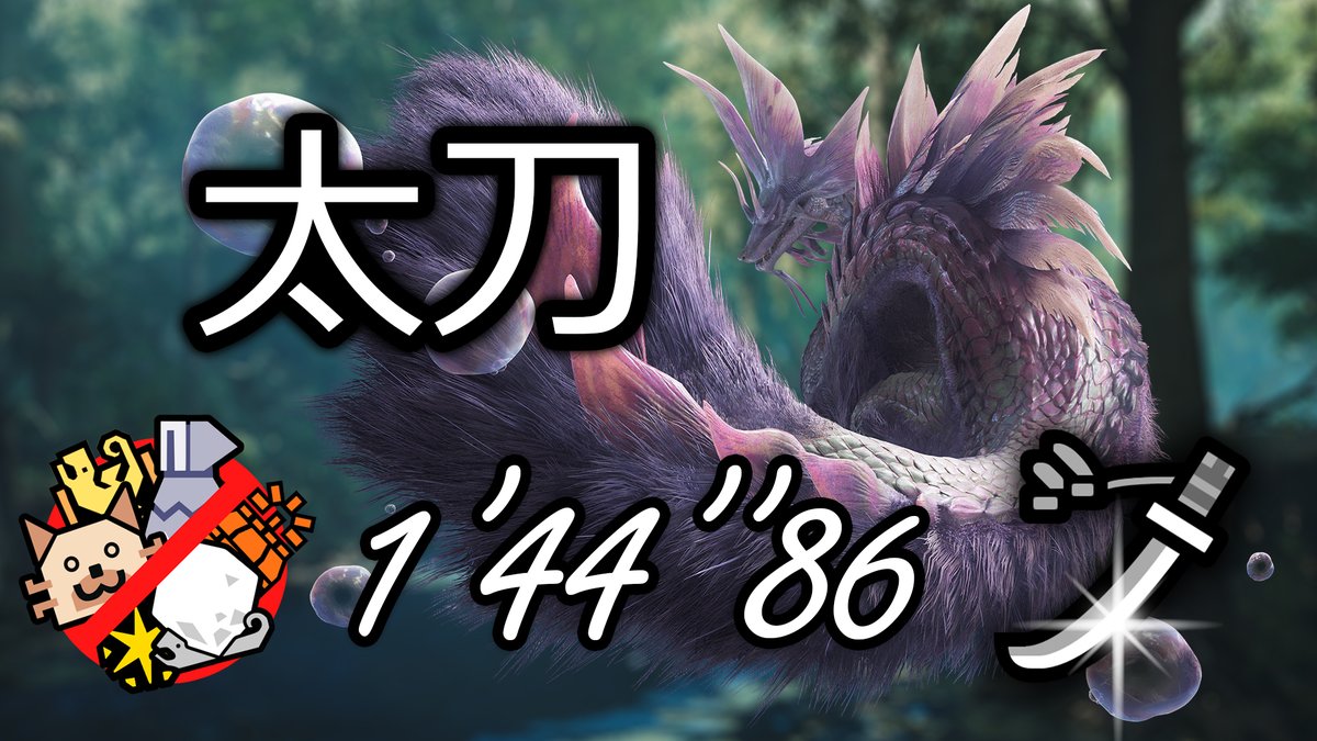 Mizutsune solo Long Sword in 1'44"86 (slay) | MHWilds
🔗youtu.be/2w6rZAxdu-o