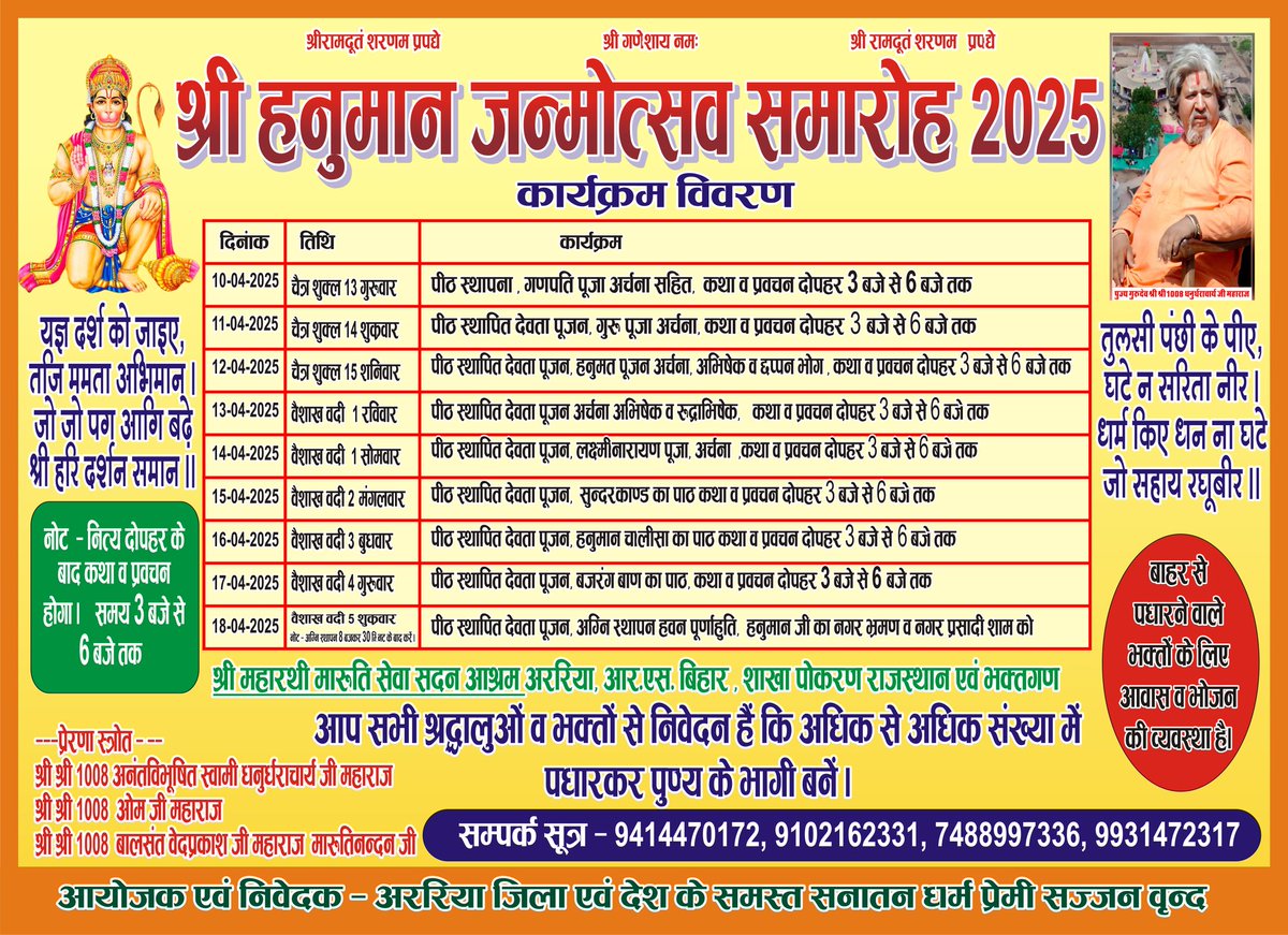 महारथी मारुति सेवा सदन आश्रम अररिया: 
🚩श्री हनुमान जन्मोत्सव समारोह 2025🚩
जय श्रीराम 🚩 जय वीर हनुमान
#हनुमान_जन्मोत्सव