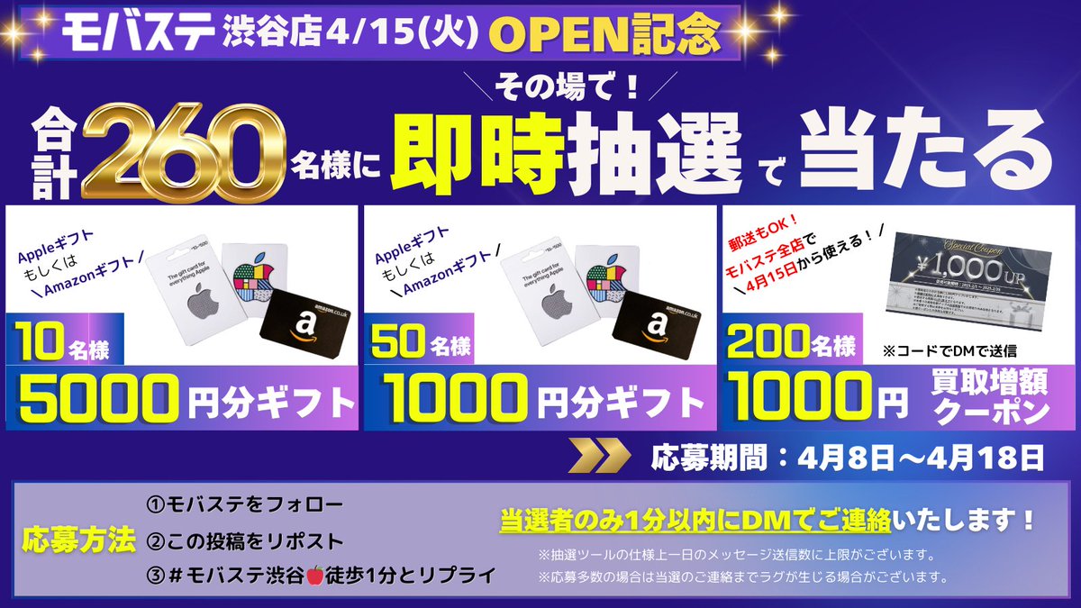 #モバステ渋谷店 4/15オープン🎉
#プレゼント企画🎁
／
#Appleギフト  #Amazonギフト
買取増額クーポンが
#抽選 で260名様に当たる✨
＼
【運試し】その場当選のチャンス⁉️
当選者のみ1分以内にDMします🙇‍♀️

【応募方法】
①<a href="/mobasute_/">iPhone買取 モバステ</a>　をフォロー
②この投稿をリポスト
③