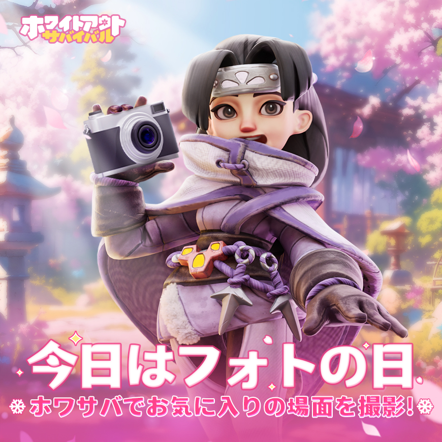 WOS_Japan's tweet photo. 今日、4月10日は #フォトの日 です！

ぜひ、ホワサバのゲーム内であなたの好きな場所/内容をスクリーンショットで撮影してコメント欄にお気に入りの画像とあなたのIDをコメントしてくださいね！
抽選で報酬が当たるチャンスがありますよ🙌

これまで思い出に残っている場面を画像に保存していた場合はそれを使用しても大丈夫ですよ！😊
またなぜその画像を選んだかのコメントも大歓迎です✨

#ホワイトアウトサバイバル
#ホワサバ