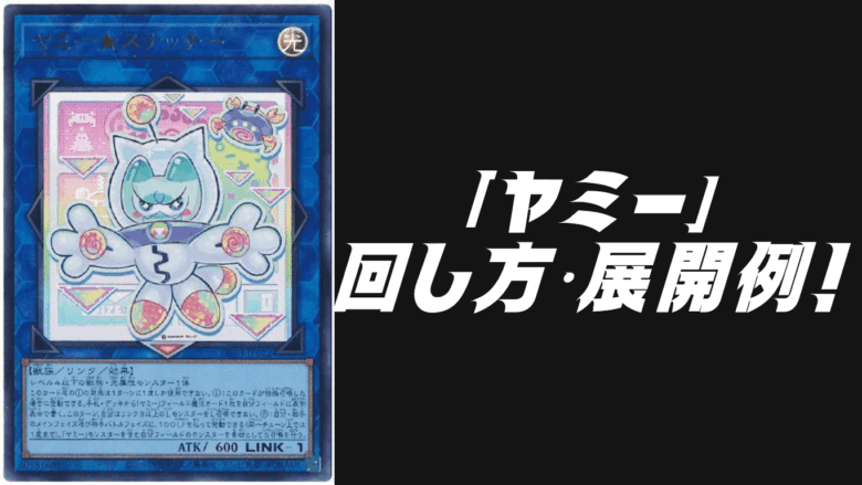 【新制限対応】遊戯王　ヤミー大会構築デッキ