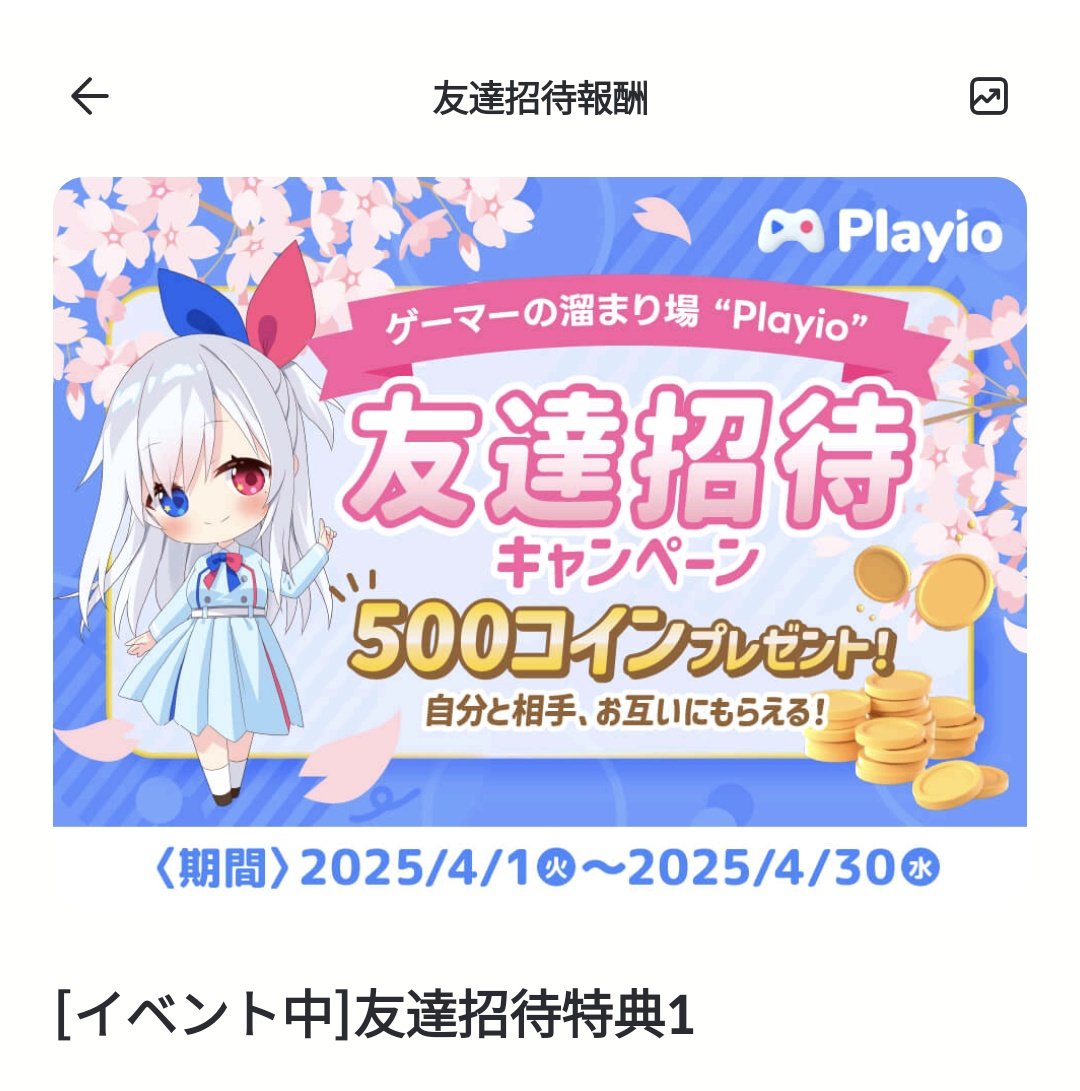 Playioの招待キャンペーン30日までです(*・ω・)*_ _)