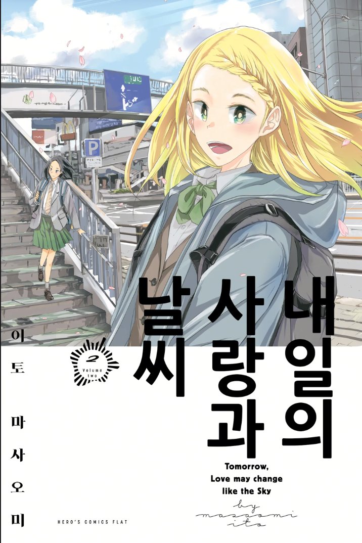 ManaBooOfficial's tweet photo. 날씨처럼 어지럽게 변하는 사춘기의 사랑.
누군가를 생각하는 마음은, 언제라도 진지하니까-…
연작 옴니버스로 엮는 청춘 스토리.
내일의 사랑과 날씨 바로가기
https://t.co/UvWShhSUH0
#마니부 #manaboo #청춘 #일상 #내일의사랑과날씨 https://t.co/O1n36OONqt
