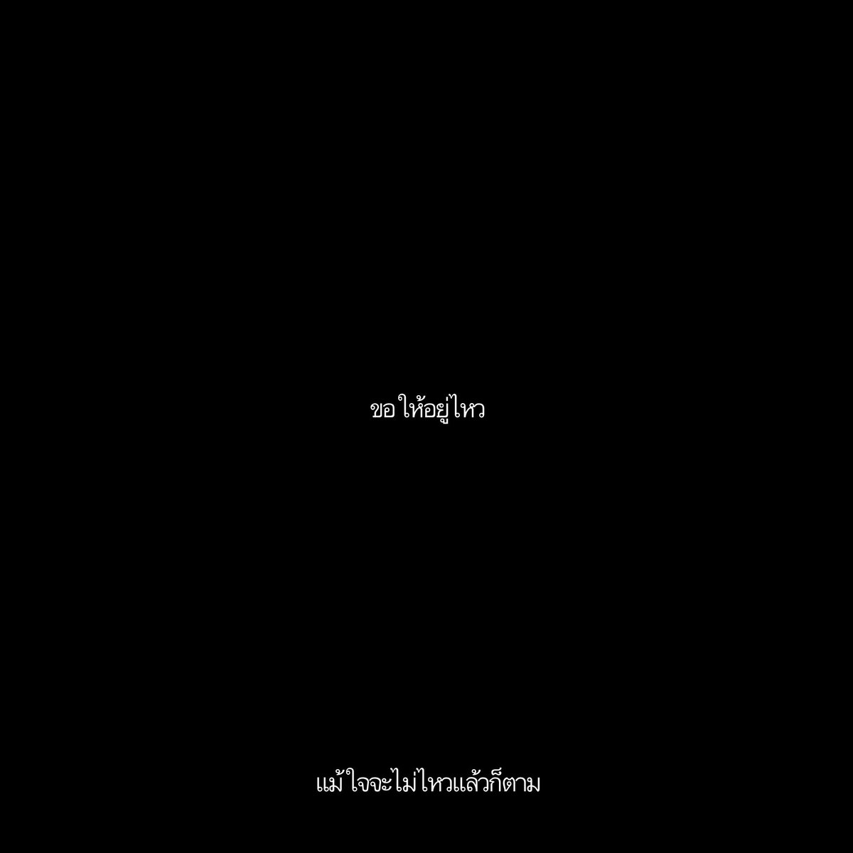 mayyoubemine's tweet photo. ไม่ขออะไรมากเลย https://t.co/mJbiuAKuNx