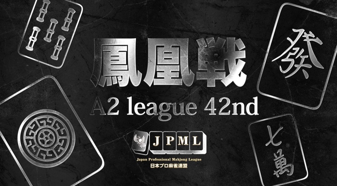 【第42期鳳凰戦】
〜A2リーグ第1節B卓〜
4/8(火) 16時開始

ダンプ大橋
柴田吉和
刀川昌浩
二階堂亜樹

解説：三浦智博
実況：優月みか

🟥YouTube
youtube.com/live/pCFGx7GAN…

🟨OPENREC
openrec.tv/live/ovrdv3x96…

🟦ニコ生
live.nicovideo.jp/watch/lv347287…