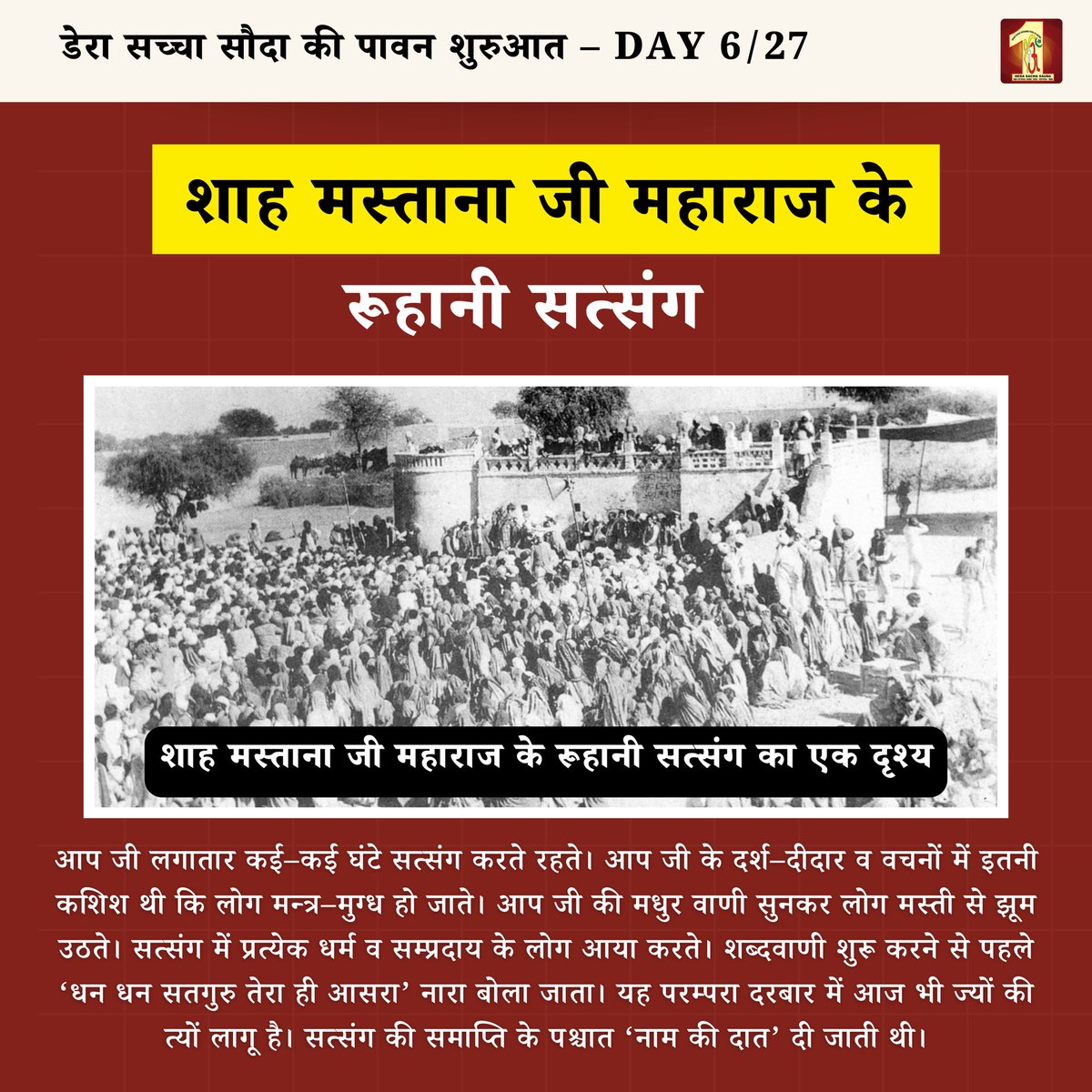 22 Days to Go – Foundation Day of Dera Sacha Sauda

🌟 Spiritual Satsang of Shah Mastana Ji Maharaj 🌟

His Holiness Shah Mastana Ji Maharaj used to hold long spiritual satsang, sometimes for many hours. His presence and words were so powerful that people would become completely