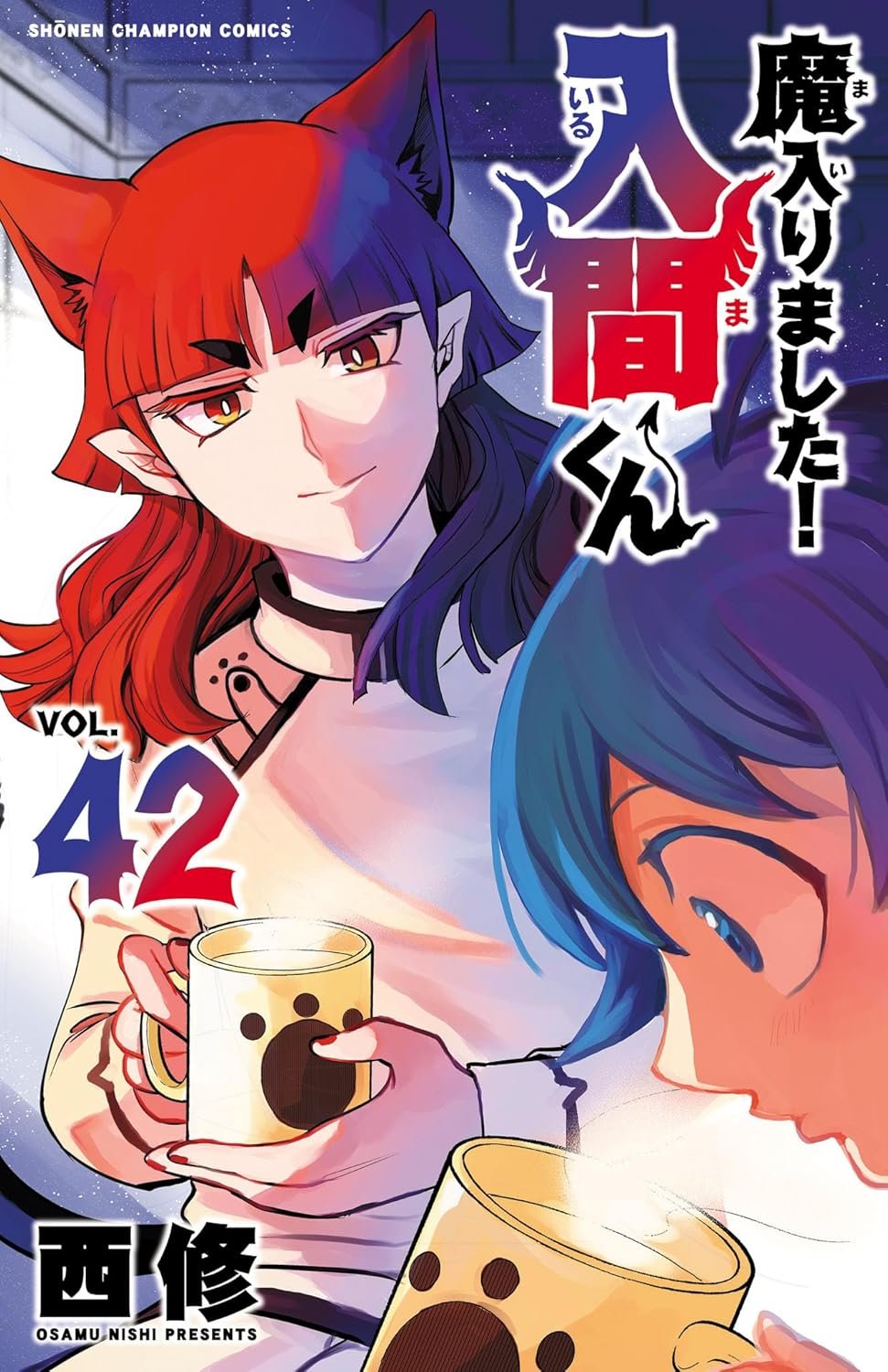 魔入りました!入間くん13 - 検索 / X