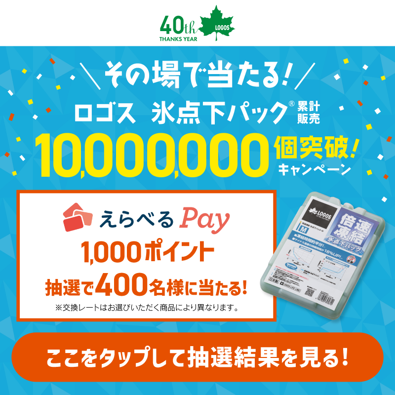 Enjoy_Outing's tweet photo. ／
#ロゴス氷点下パック
10,000,000個突破 #キャンペーン🎉
＼
えらべるPayが抽選で当たる😳✨
詳細はツリー投稿へ！

①本アカウントをフォロー
②本投稿を5/25(日)23:59迄にリポスト
③下の画像をタップして抽選&amp;結果確認