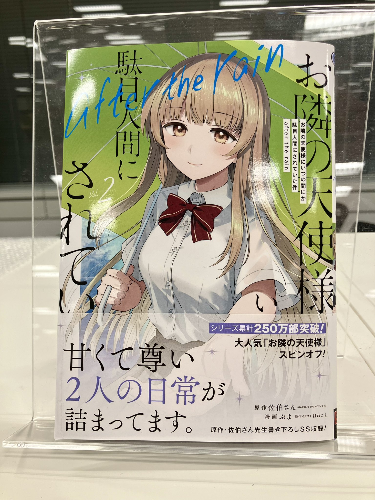 お隣の天使様にいつの間にか駄目人間にされていた件」公式 お隣の天使様にいつの間にか駄目人間にされていた件」公式