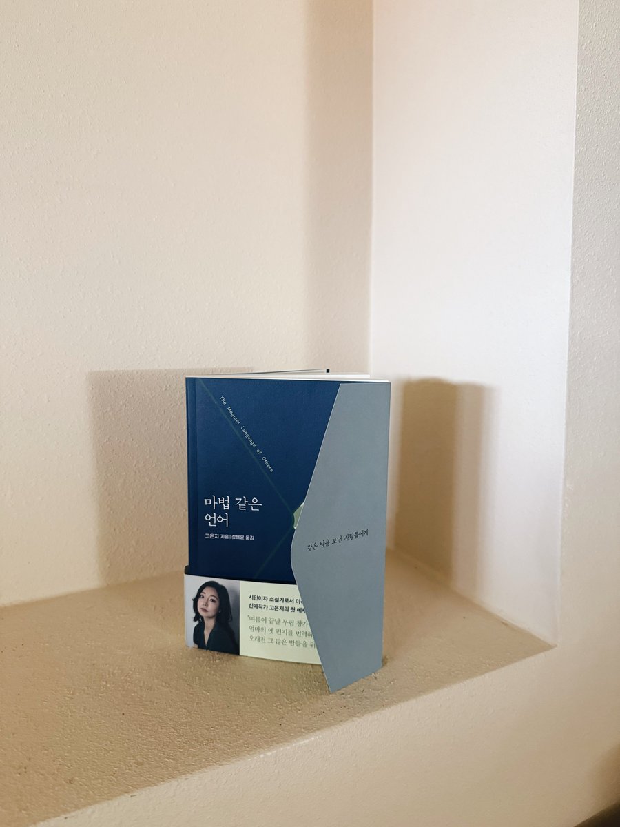 THE MAGICAL LANGUAGE OF OTHERS [마법 같은 언어] is now published in South Korea.

Thanks to 이승환 and 정혜윤 and the <a href="/dasan_books/">다산북스</a> team for bringing this book to life with its beautiful envelope cover.