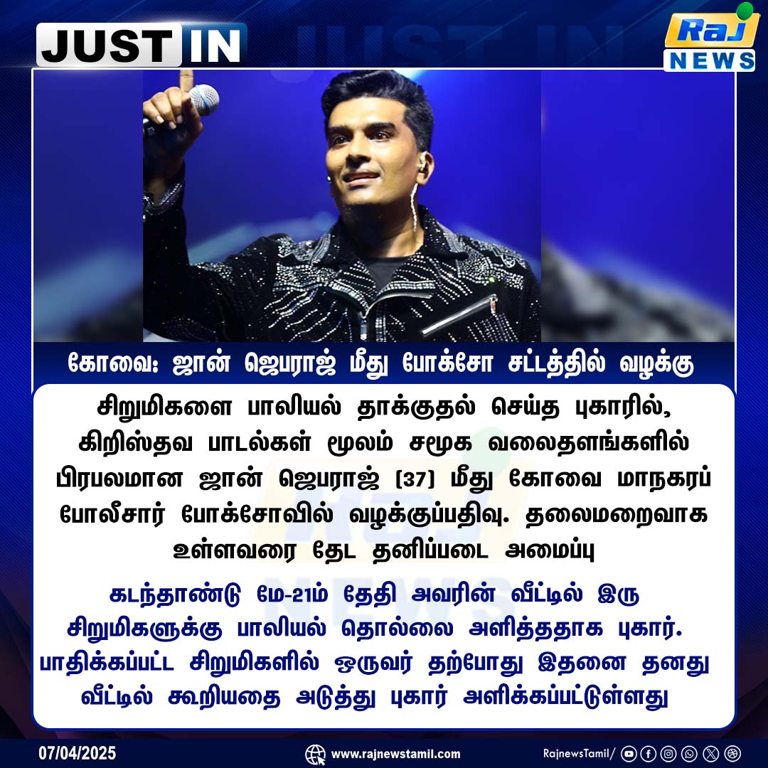 rajnewstamil's tweet image. கோவை: ஜான் ஜெபராஜ் மீது போக்சோ சட்டத்தில் வழக்கு #JohnJebaraj #POCSOAct #Rajnewstamil