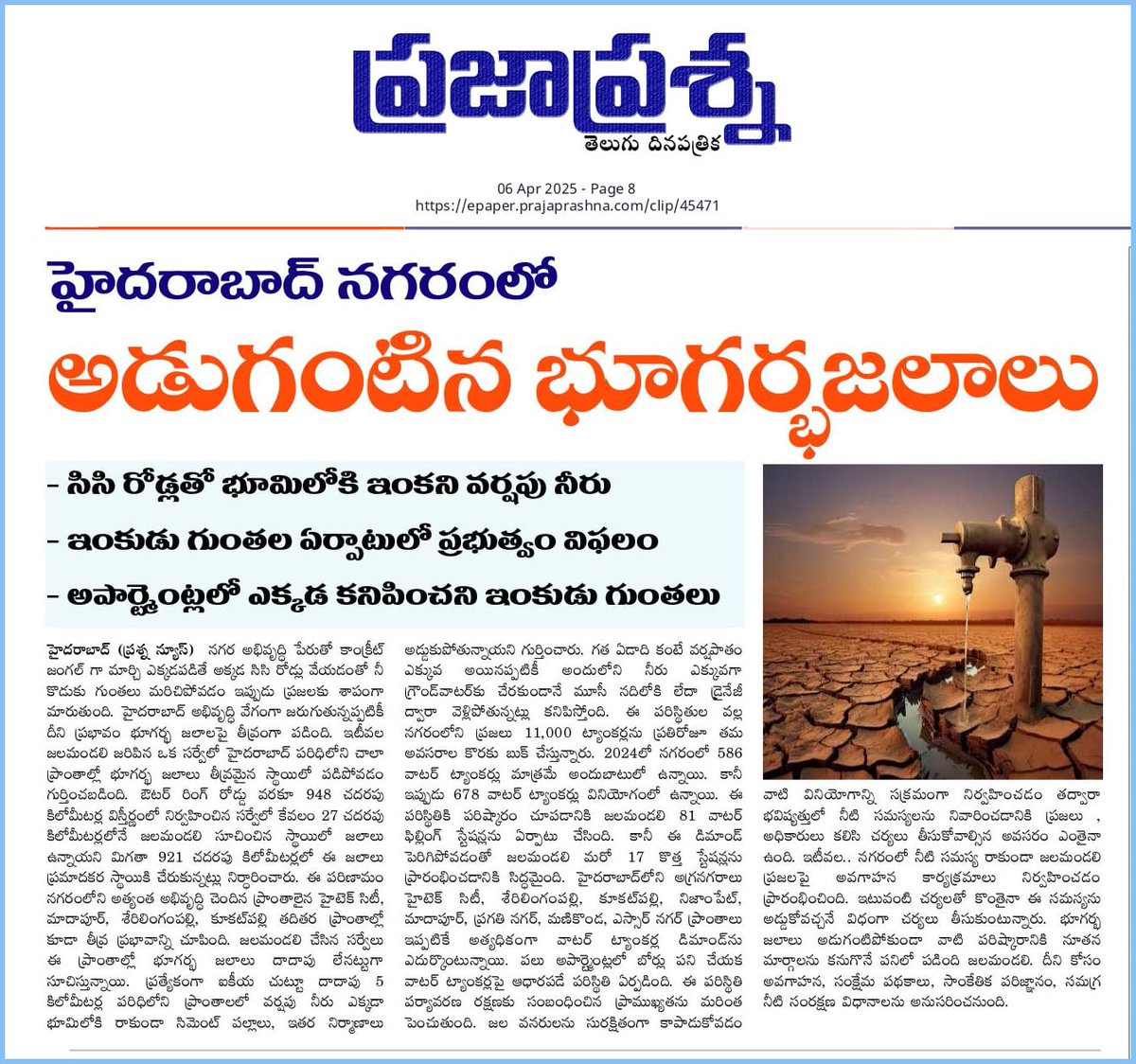 Praja_Snklpm's tweet photo. అడుగంటిన భూగర్భజలాలు....

⬆️ఈ సమస్య కు కారణం ⬇️
#EncroachmentOfLakes #IllegalConstructions 
#cuttingtrees #Rainwaterharvesting 
#Concretejungle 

Sleeping Mode ⬇️
#RevanthreddyCM 
#MuncipalMinister 
@PrlsecyMAUD 
@cdmatelangana @CommissionrGHMC 
@Comm_HYDRAA 

@IPRTelangana 

Bplkm✍️