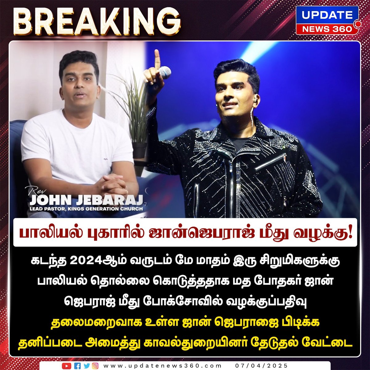 updatenewstamil's tweet image. பாலியல் புகாரில் மத போதகர் ஜான் ஜெபராஜ் மீது போக்சோவில் வழக்குப்பதிவு!

#UpdateNews | #JohnJebaraj | #Crime | #SexualHarassment | #Case | #TodayTamilNews | #updatenews360