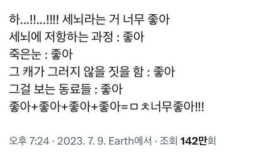 세뇌라는 거 너무 좋아