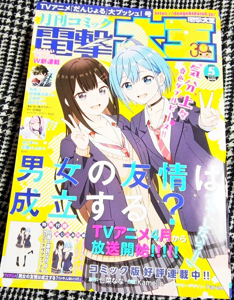 #電撃大王 5月号(25年3月27日発売)
に #神様ガチャ 第28話載っています!!

いよいよ最終回です!🥳✨
長い間?短い間?自分にとってはあっという間でしたが、やって良かったなぁと思いながら連載を終えることができました☺️
ここまでお付き合いいただき、ありがとうございました!!🌸

ちなみに→ 