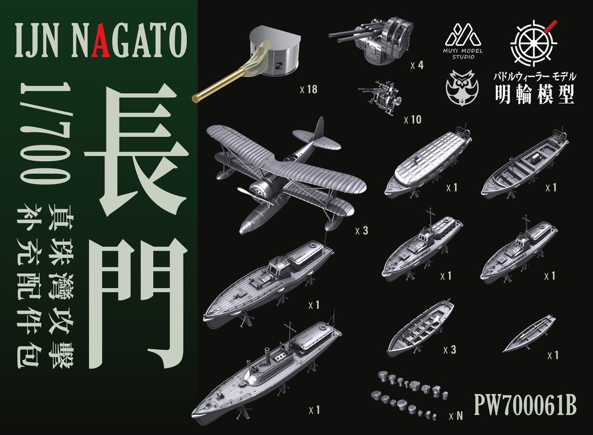 Foxhound637's tweet image. 这是我们为长门号战列舰设计的补充小零件包,敬请期待~
これは我々が長門号戦艦のためにデザインした補充用小型パーツキットです、どうぞご期待ください~
#戦艦長門 #700スケモ #700scale #艦船模型