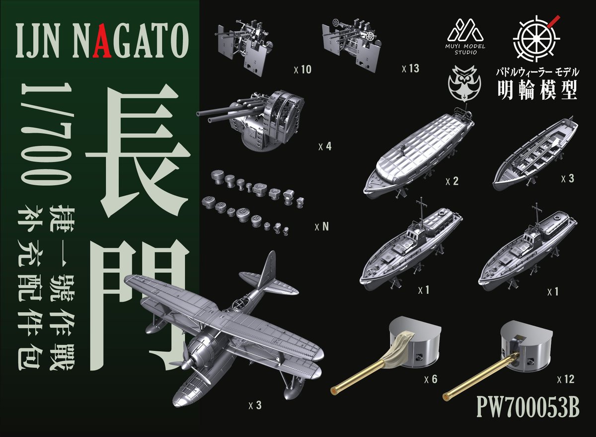 Foxhound637's tweet image. 这是我们为长门号战列舰设计的补充小零件包,敬请期待~
これは我々が長門号戦艦のためにデザインした補充用小型パーツキットです、どうぞご期待ください~
#戦艦長門 #700スケモ #700scale #艦船模型
